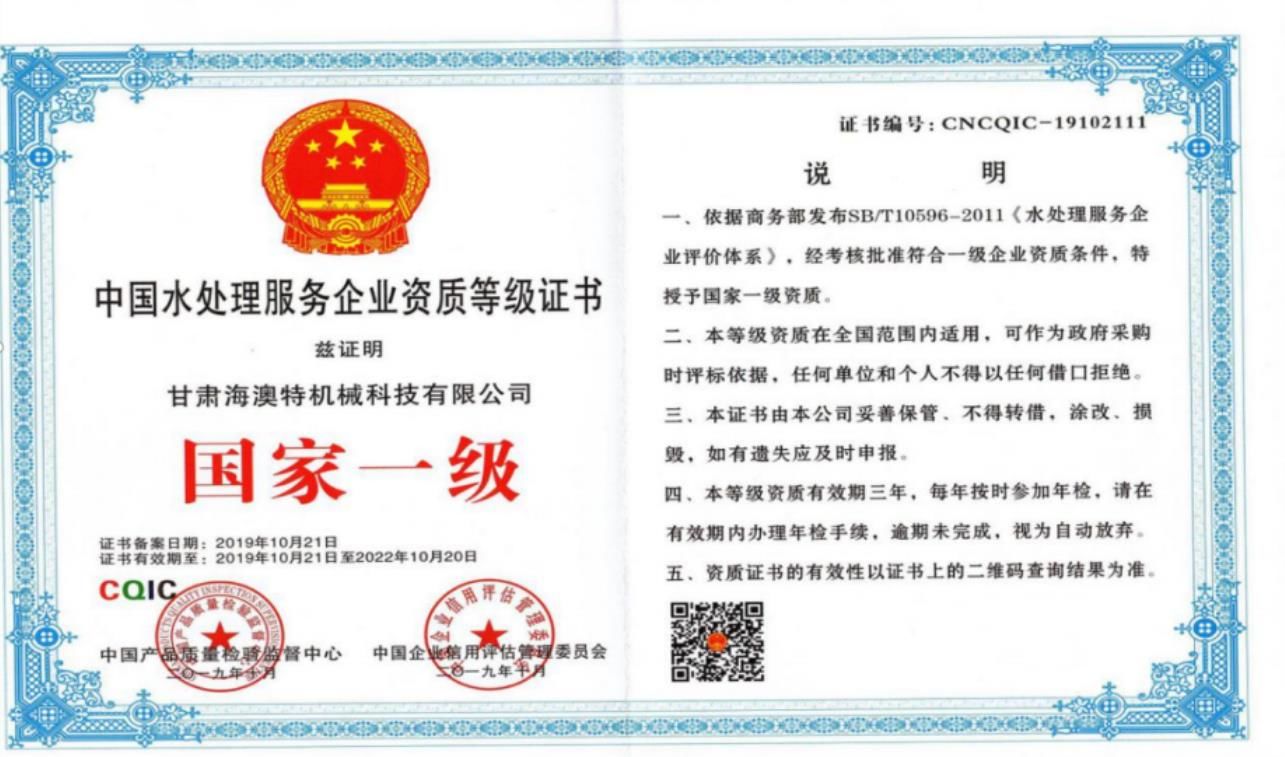 中 國水處理服務企業國 家一 級等級證書